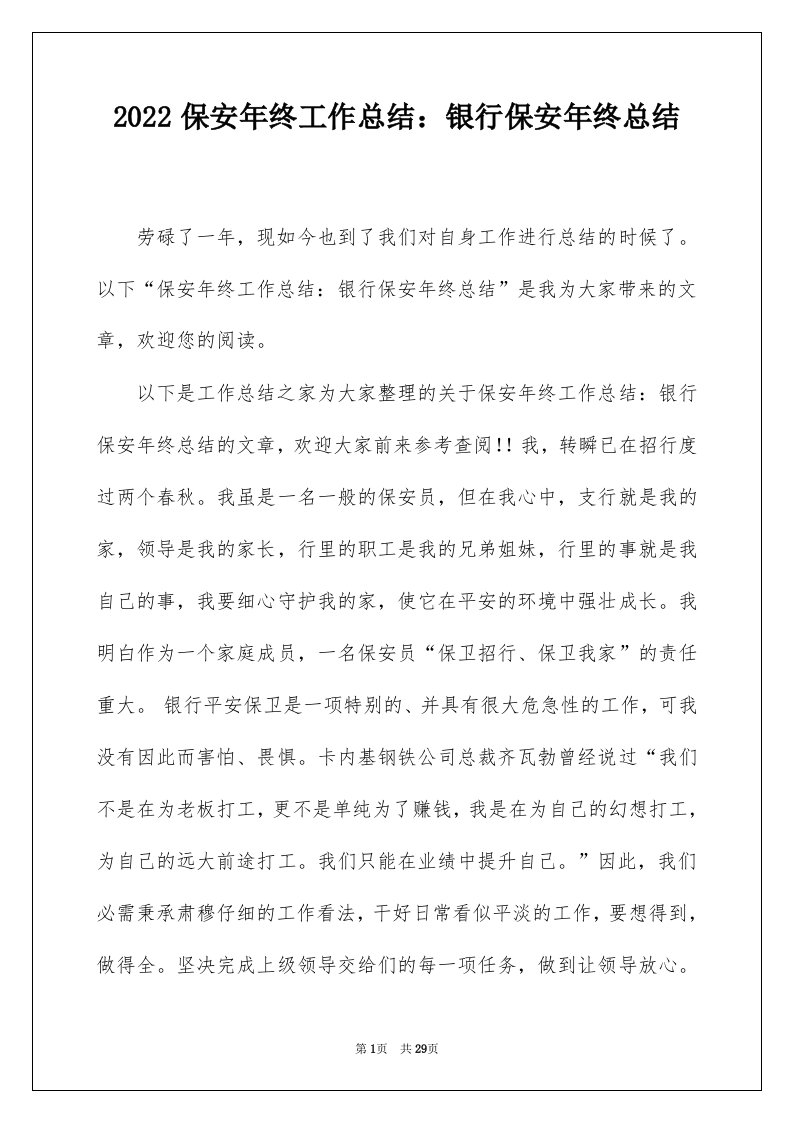 2022保安年终工作总结银行保安年终总结