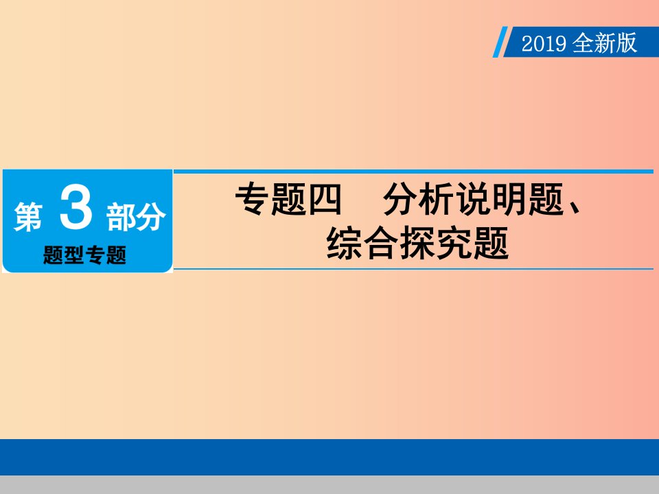 广东省2019版中考道德与法治专题复习4分析说明题综合探究课件