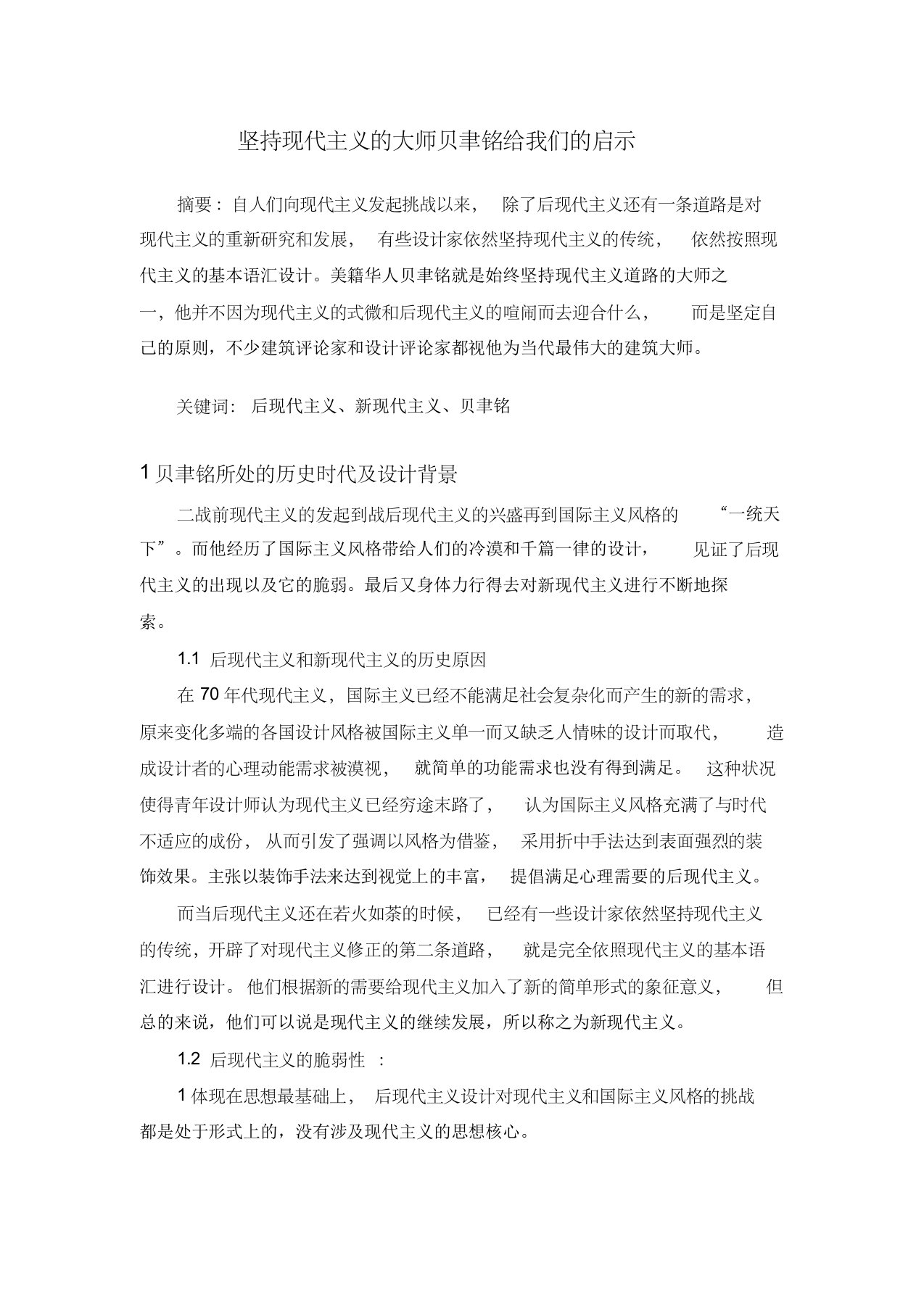 坚持现代主义的大师贝聿铭给我的启示