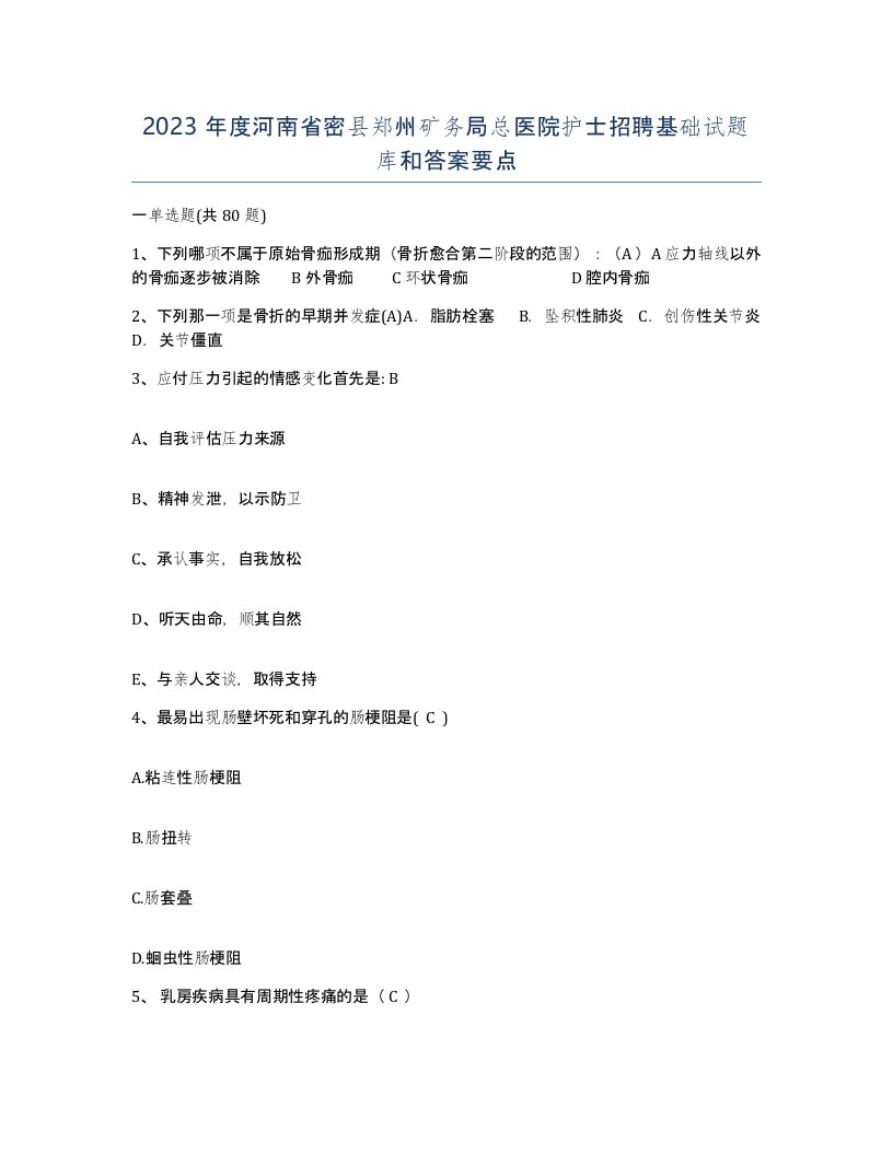 2023年度河南省密县郑州矿务局总医院护士招聘基础试题库和答案要点