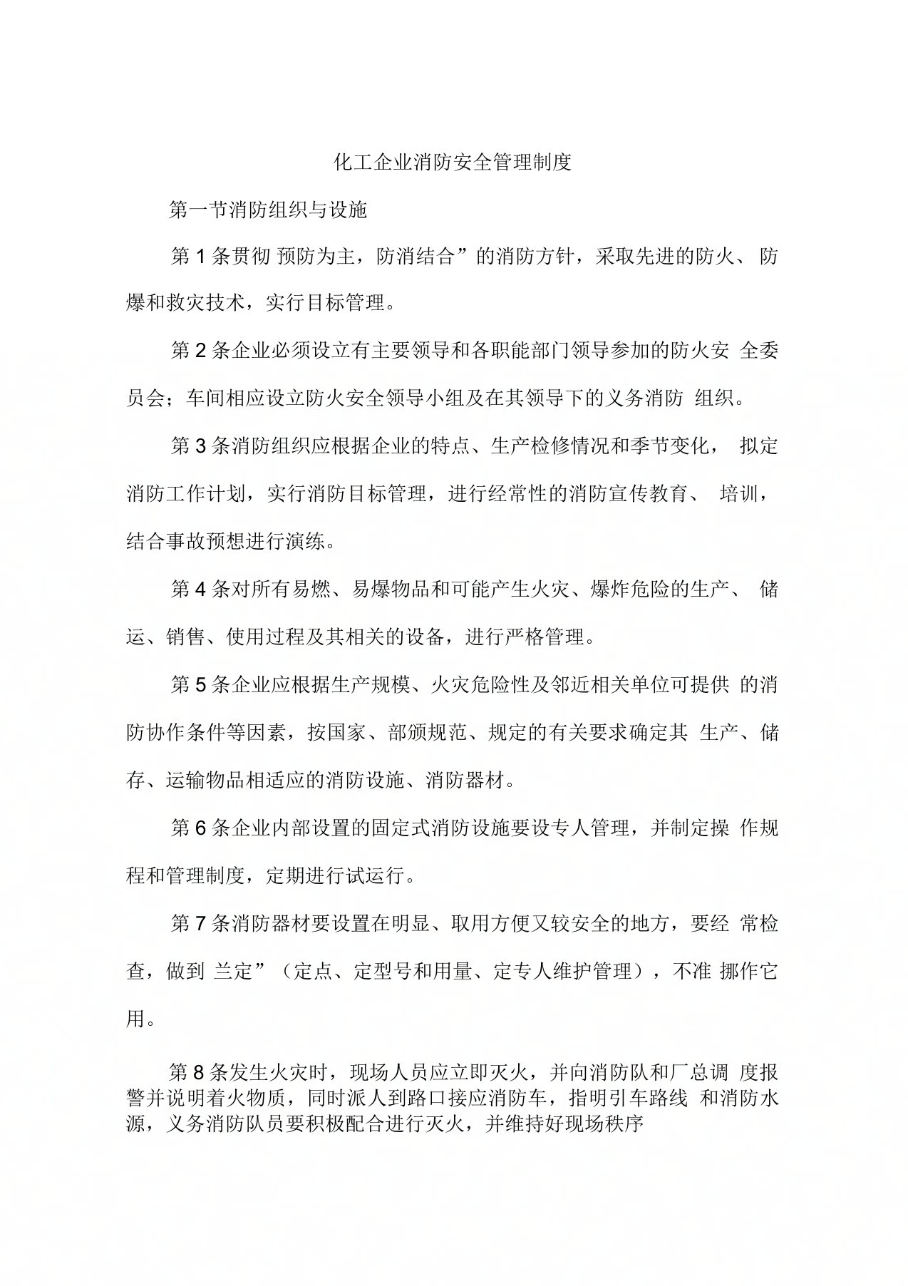 化工企业消防安全管理制度