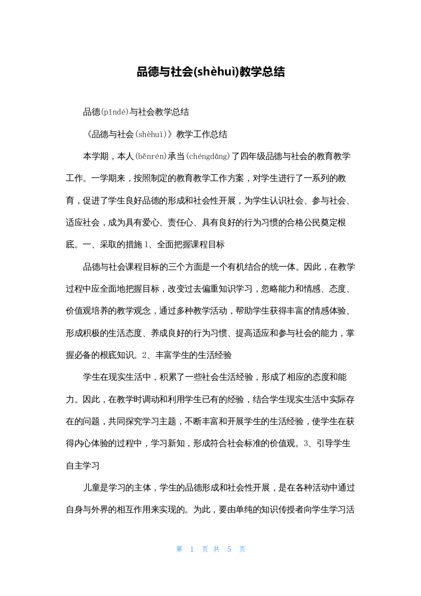 品德与社会教学总结