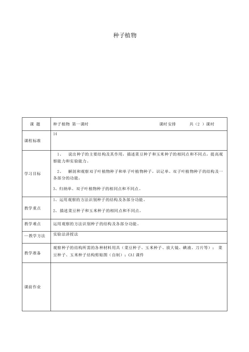 七年级生物上册省优获奖公开课获奖教案种子植物教案新人教版