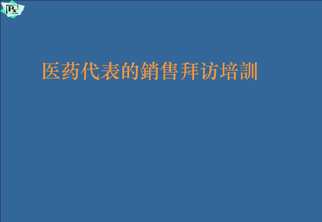 [精选]医药代表销售拜访技巧培训