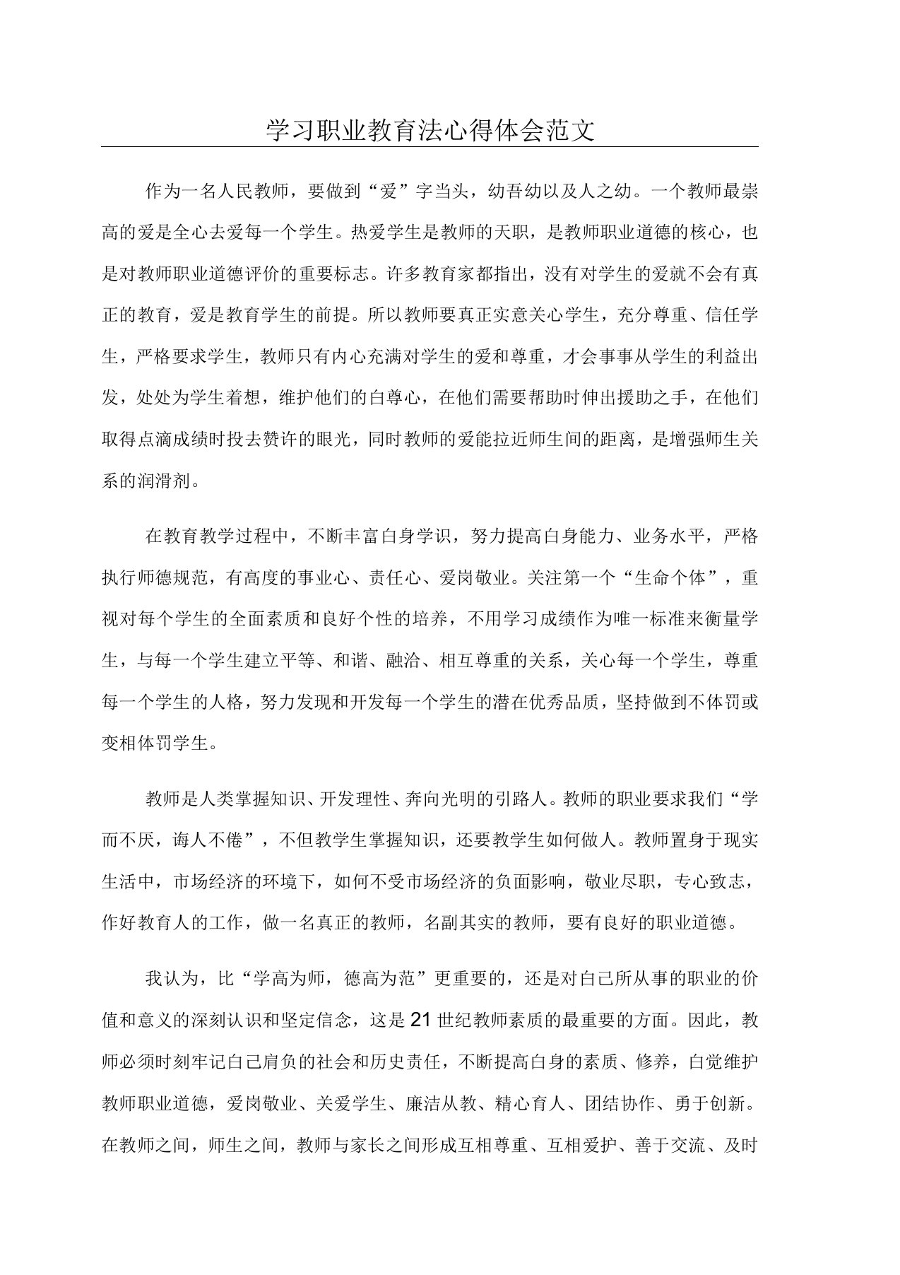 学习职业教育法心得体会范文