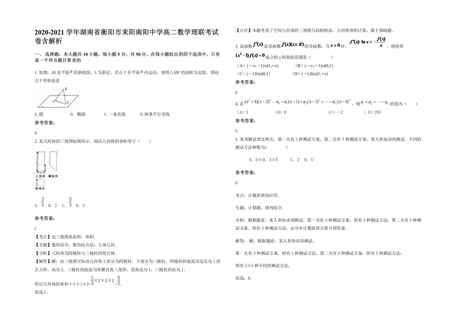 2020-2021学年湖南省衡阳市耒阳南阳中学高二数学理联考试卷含解析