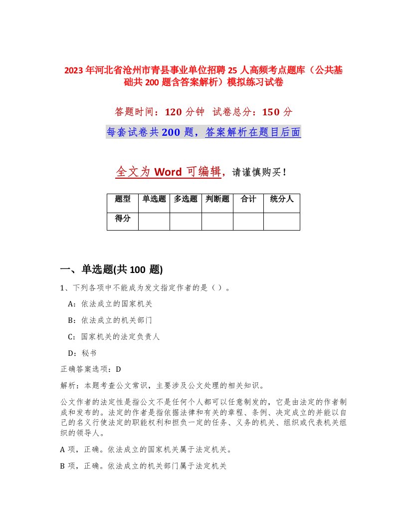 2023年河北省沧州市青县事业单位招聘25人高频考点题库公共基础共200题含答案解析模拟练习试卷