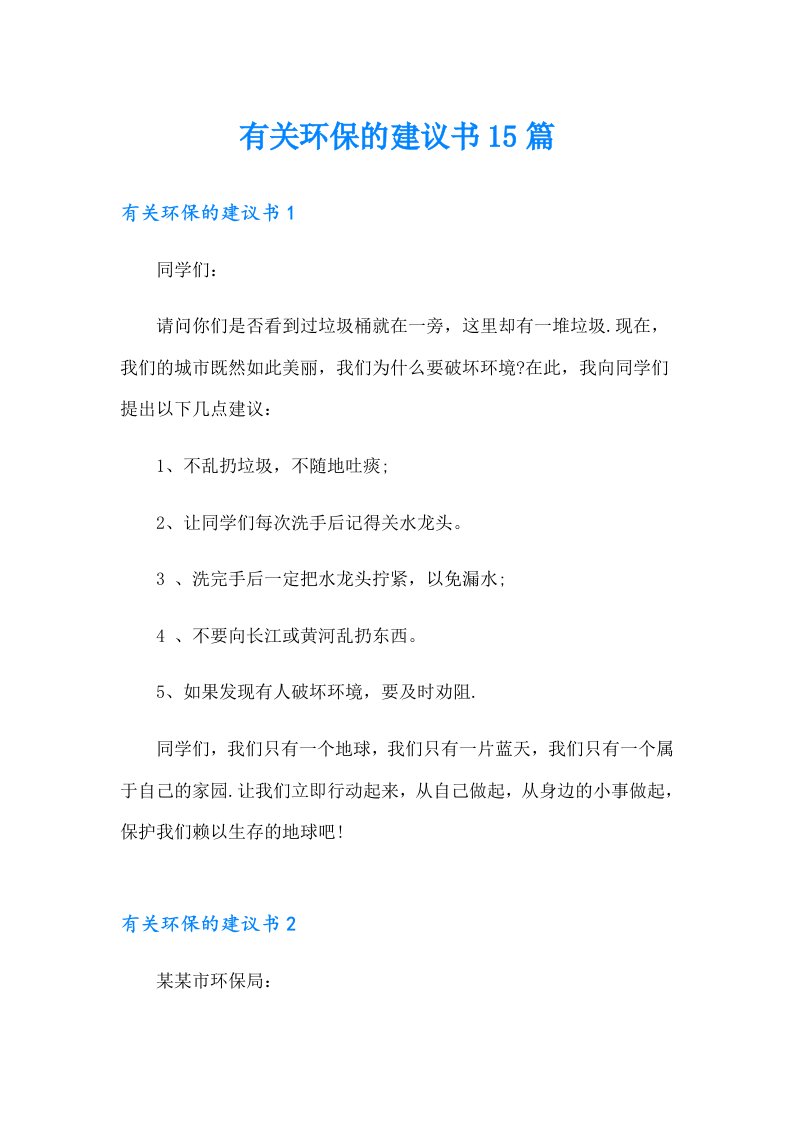 有关环保的建议书15篇