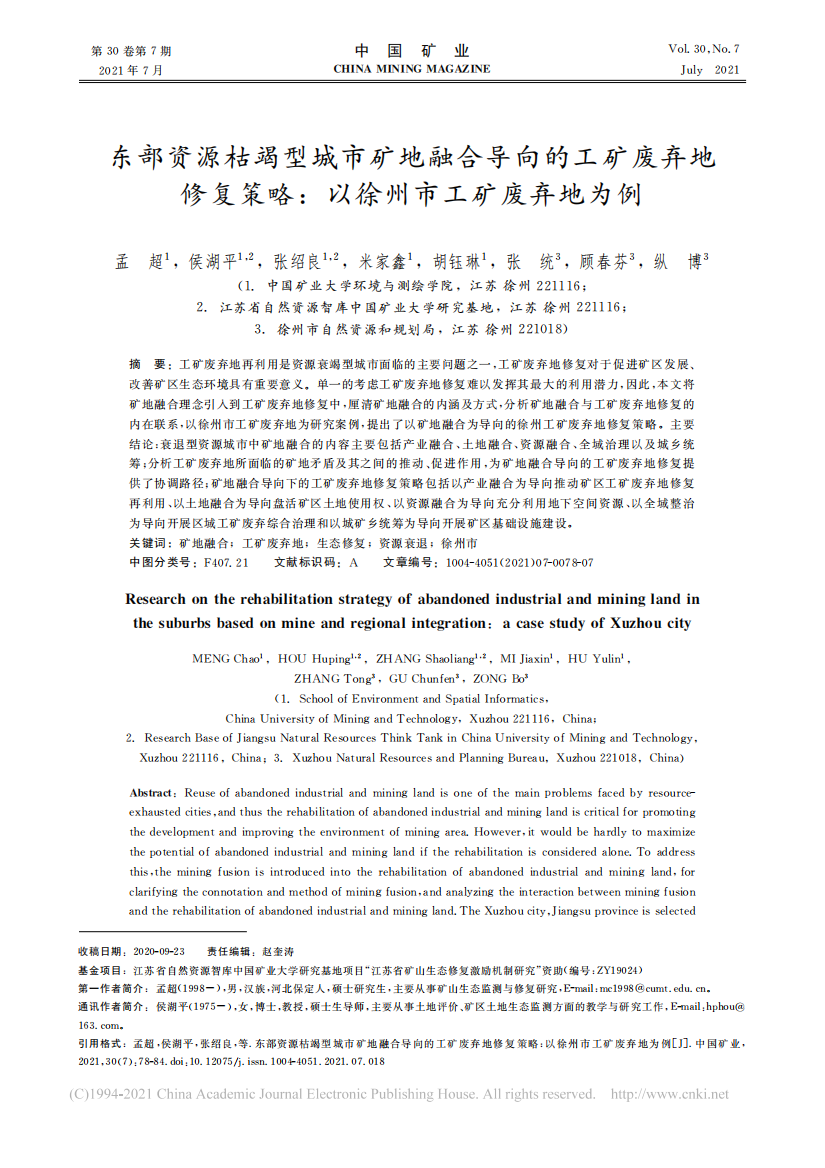 东部资源枯竭型城市矿地融合导向的_省略_修复策略_以徐州市工矿废弃地为例_孟超