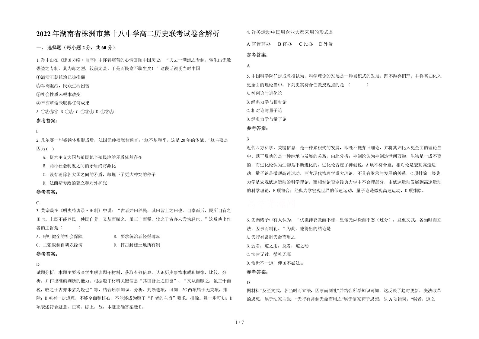 2022年湖南省株洲市第十八中学高二历史联考试卷含解析