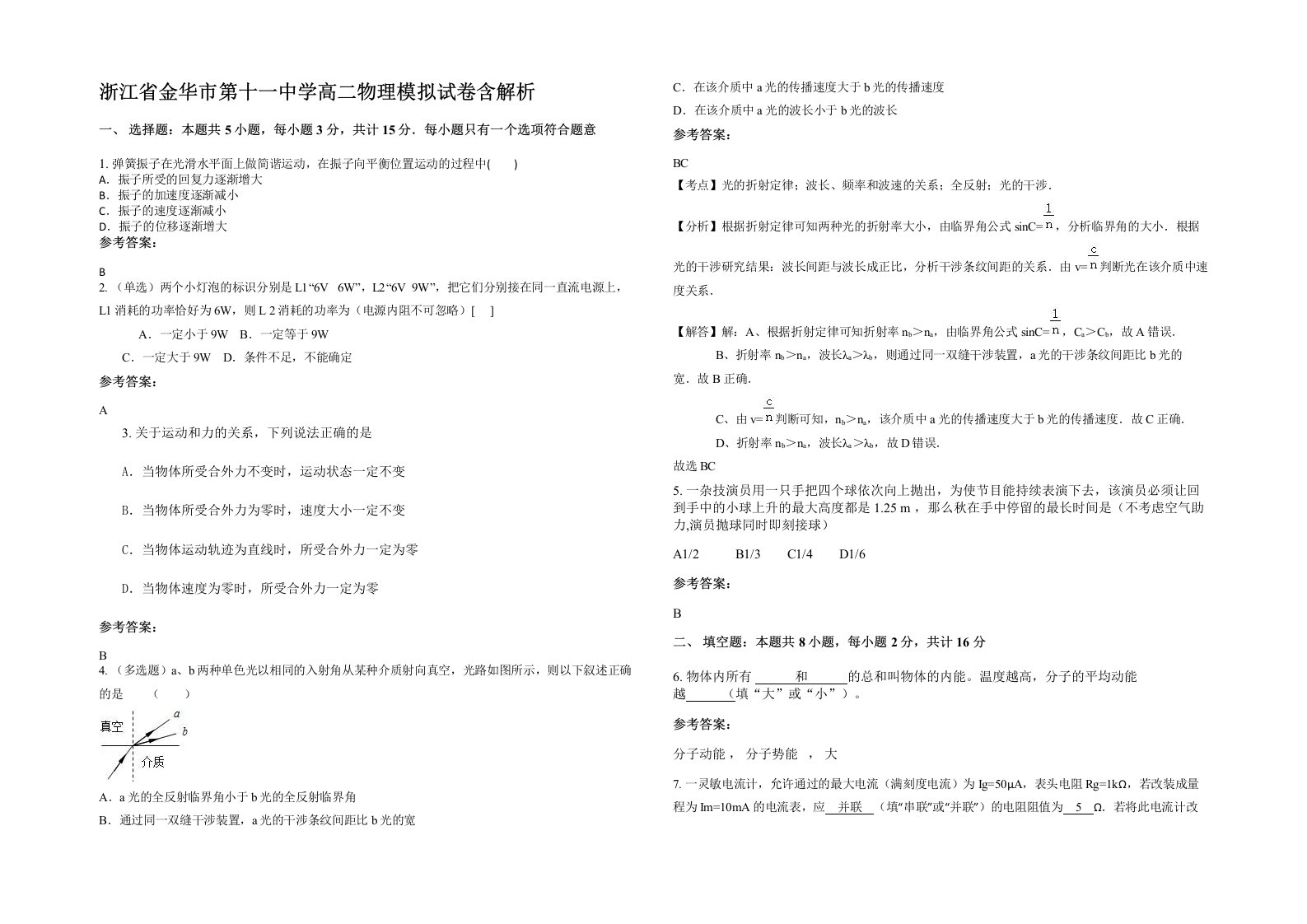 浙江省金华市第十一中学高二物理模拟试卷含解析