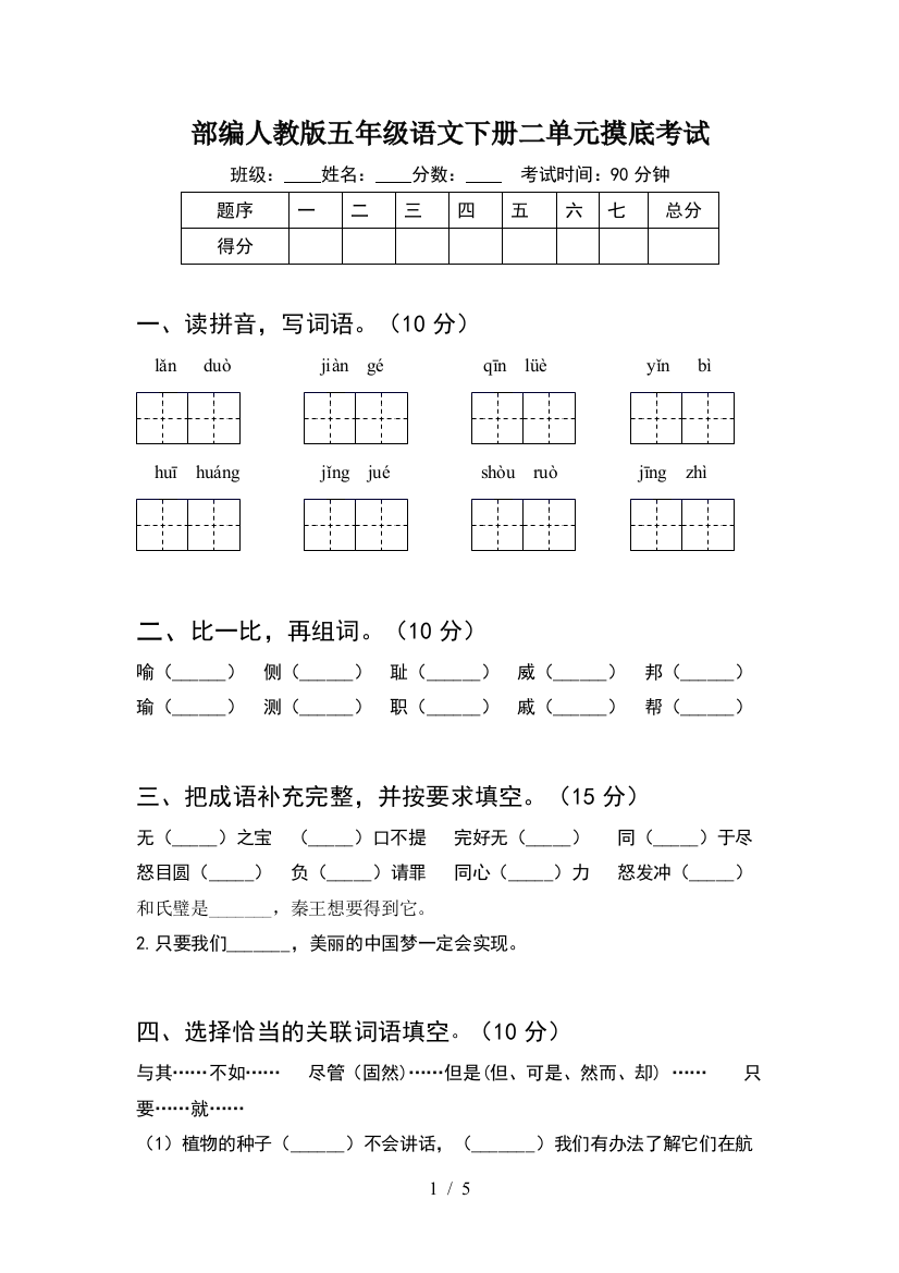 部编人教版五年级语文下册二单元摸底考试