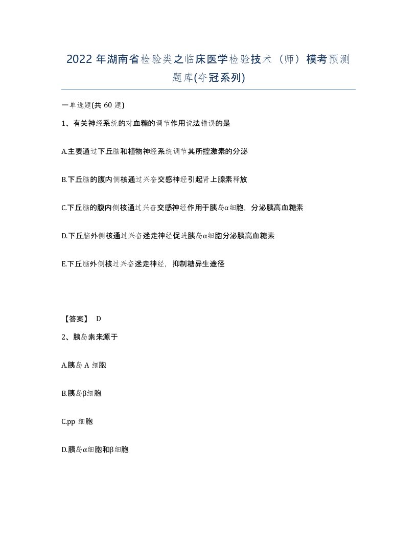 2022年湖南省检验类之临床医学检验技术师模考预测题库夺冠系列