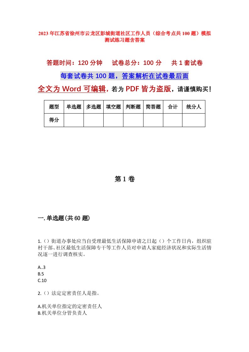 2023年江苏省徐州市云龙区彭城街道社区工作人员综合考点共100题模拟测试练习题含答案