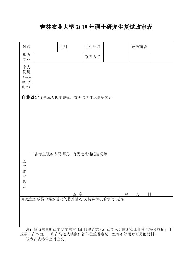 吉林农业大学2019年硕士研究生复试政审表