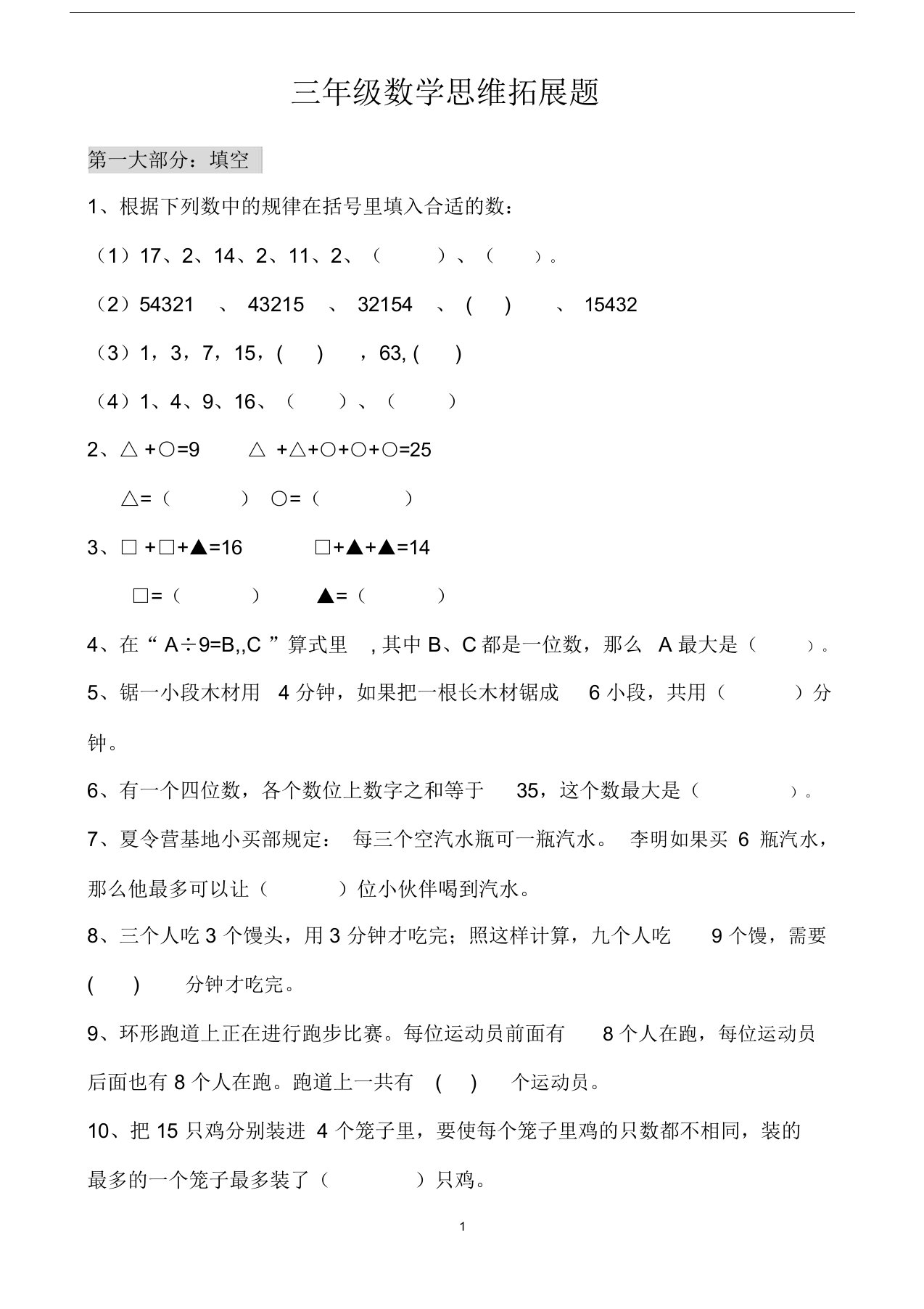 北师大三年级上册数学思维训练题