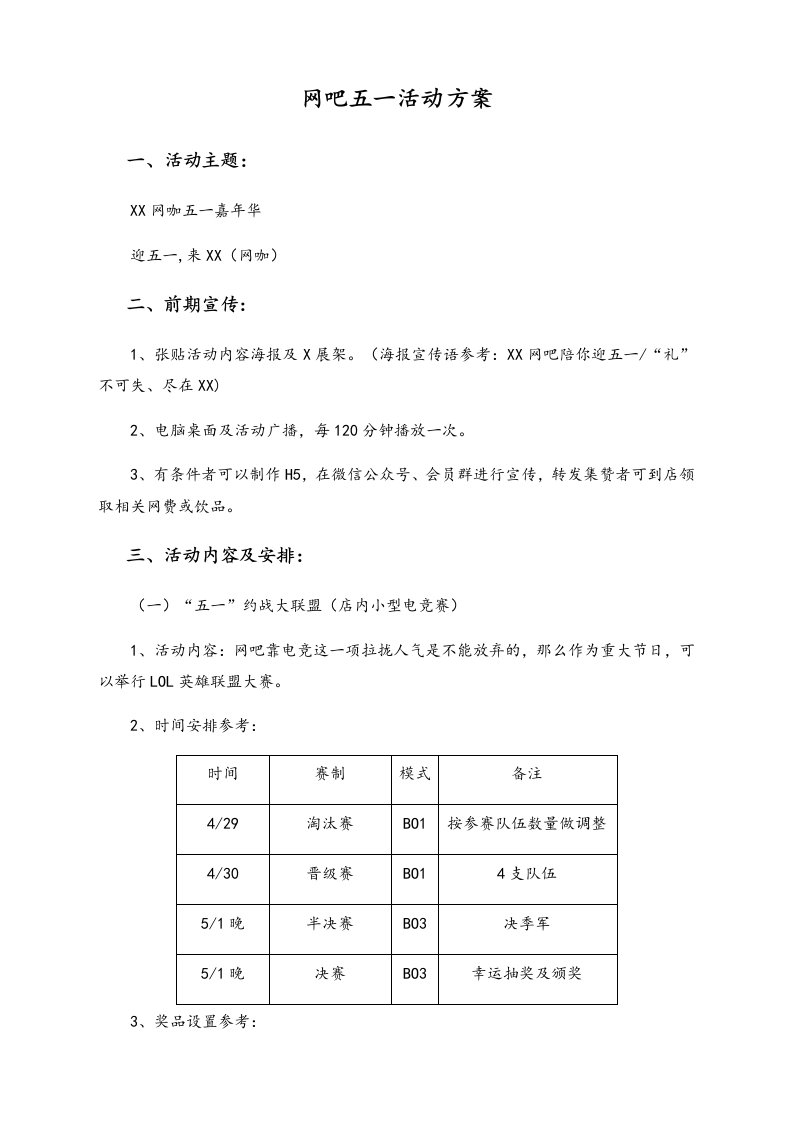 精品文档-01劳动节活动11网咖五一活动方案