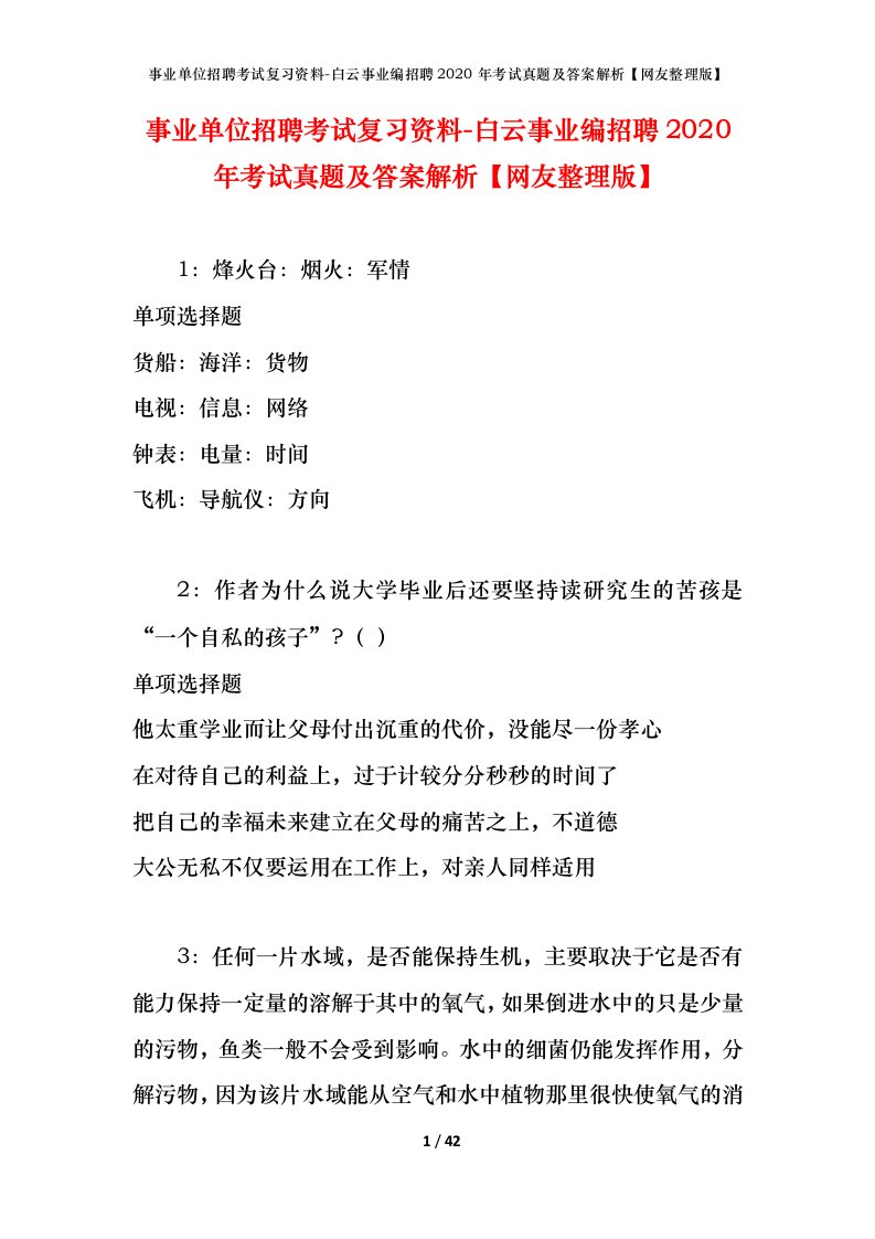 事业单位招聘考试复习资料-白云事业编招聘2020年考试真题及答案解析网友整理版