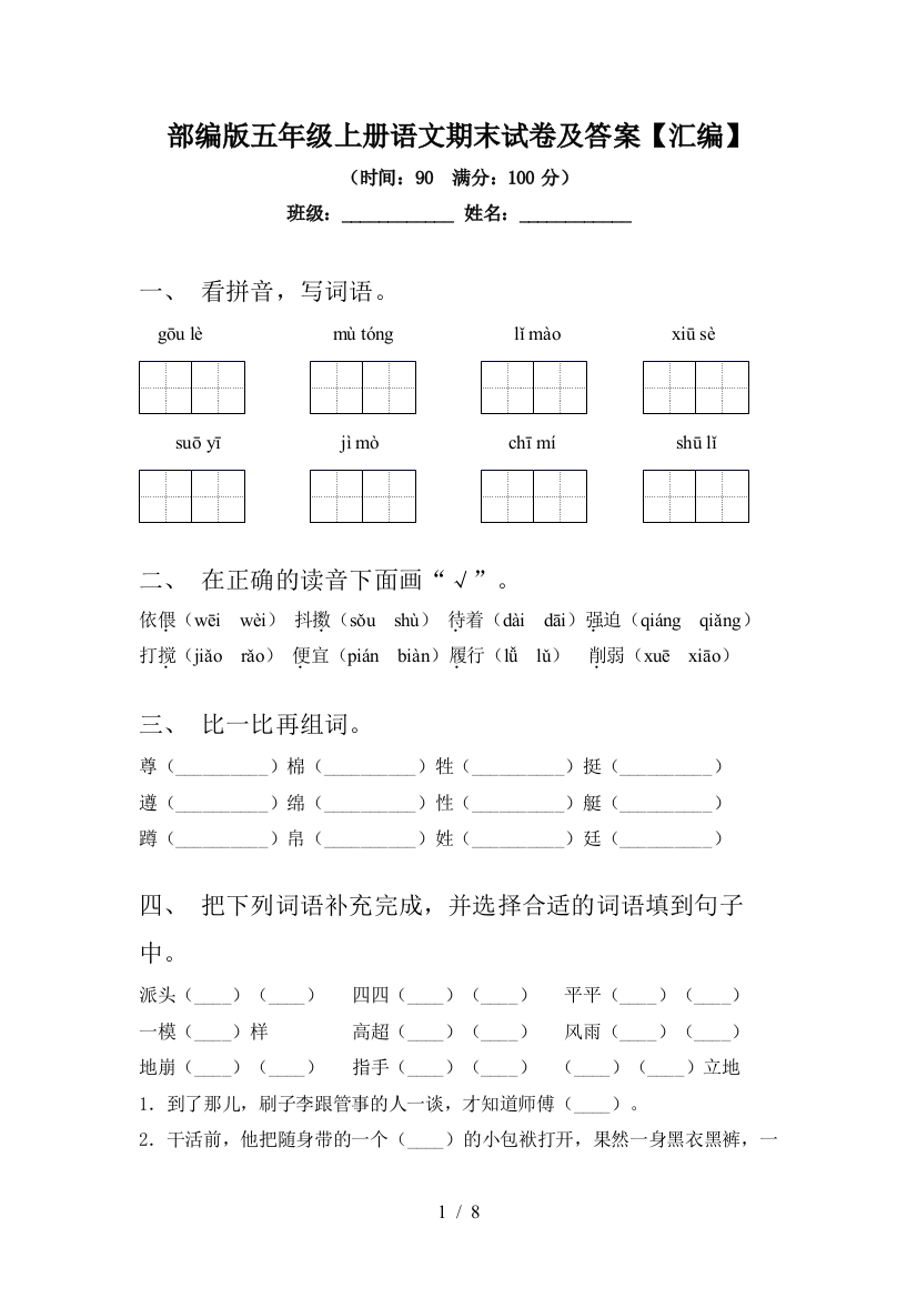 部编版五年级上册语文期末试卷及答案【汇编】