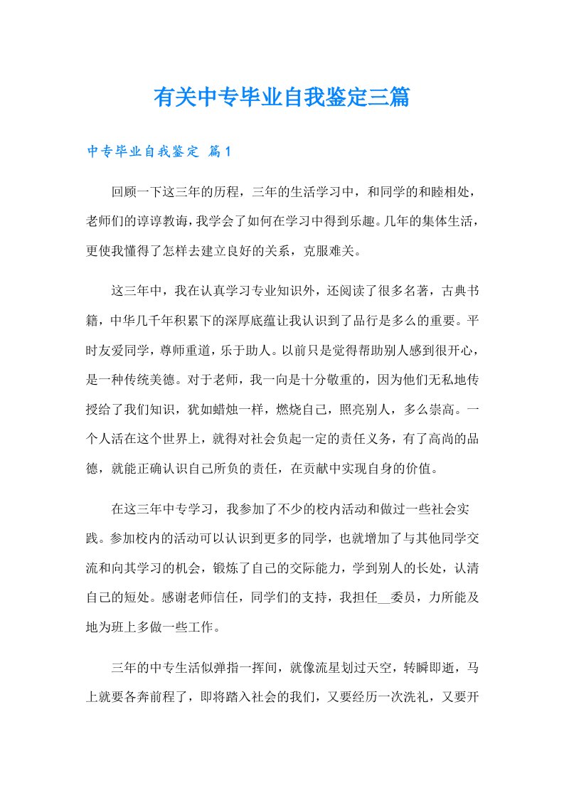 有关中专毕业自我鉴定三篇