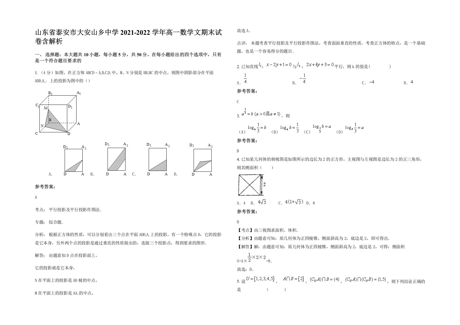 山东省泰安市大安山乡中学2021-2022学年高一数学文期末试卷含解析