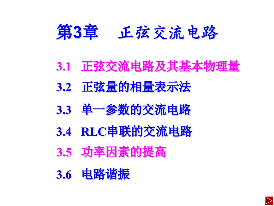 3.1--3.2正弦量的相量表示法