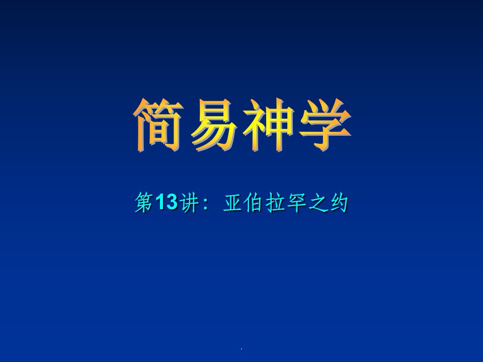 第13讲：亚伯拉罕之约ppt课件