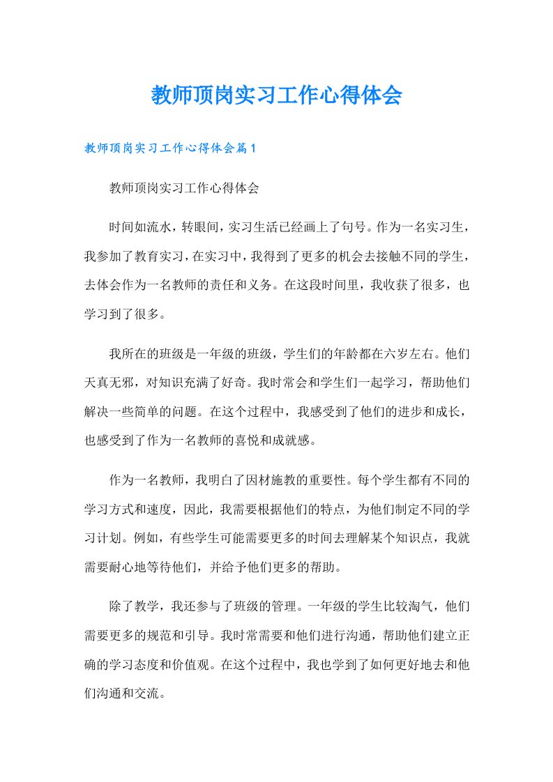 教师顶岗实习工作心得体会