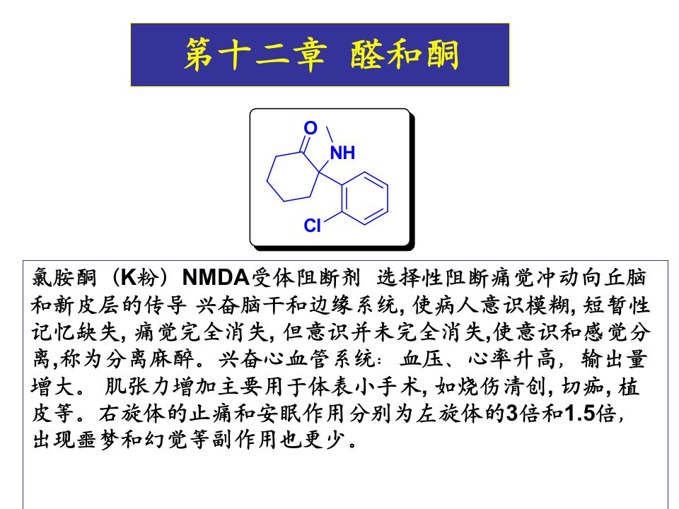 第十一章醛和酮