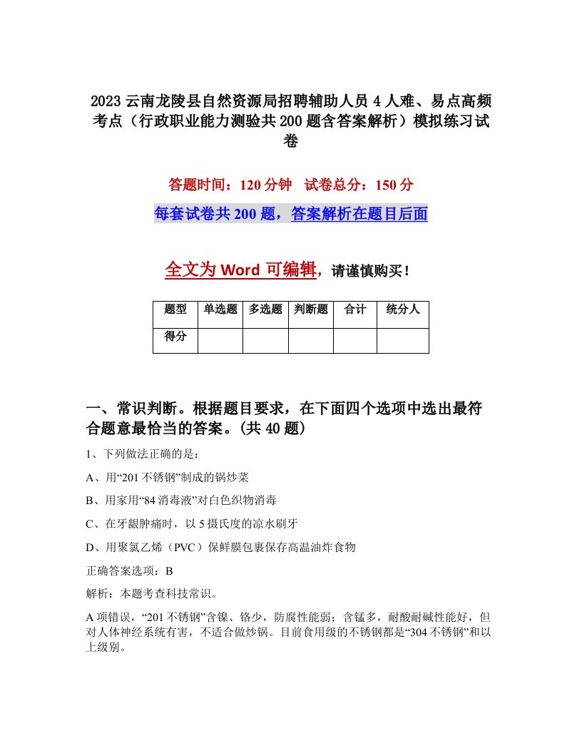 2023云南龙陵县自然资源局招聘辅助人员4人难易点高频考点行政职业能力测验共200题含答案解析模拟练习试卷