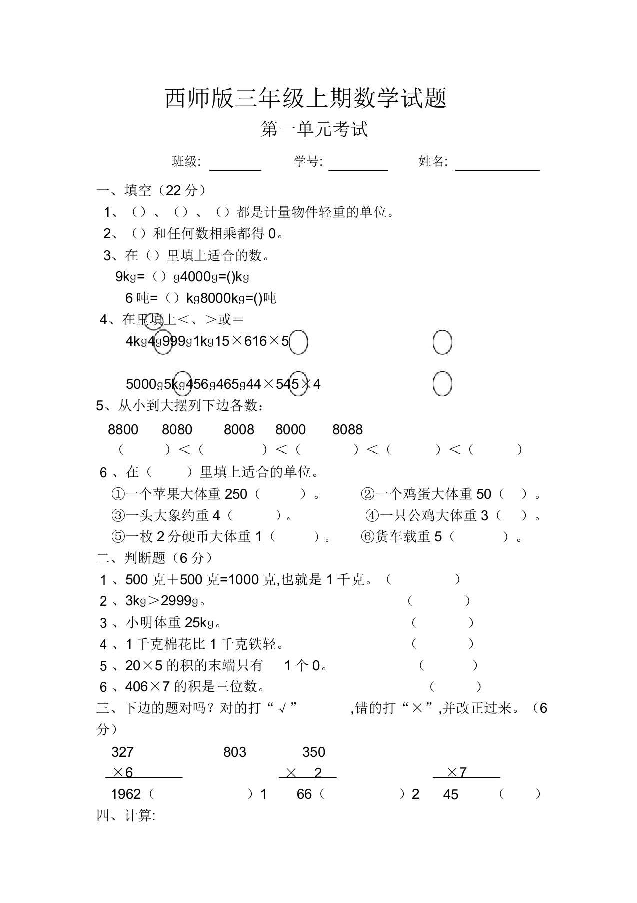 【西师大版】三年级数学上册第一单元测试卷