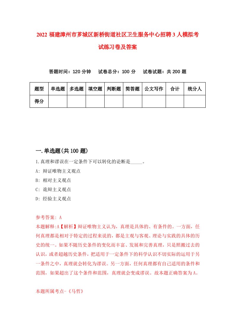 2022福建漳州市芗城区新桥街道社区卫生服务中心招聘3人模拟考试练习卷及答案第6版