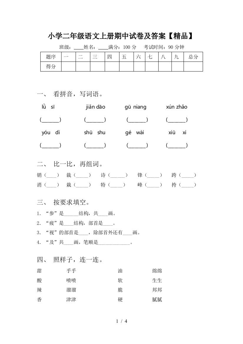 小学二年级语文上册期中试卷及答案【精品】