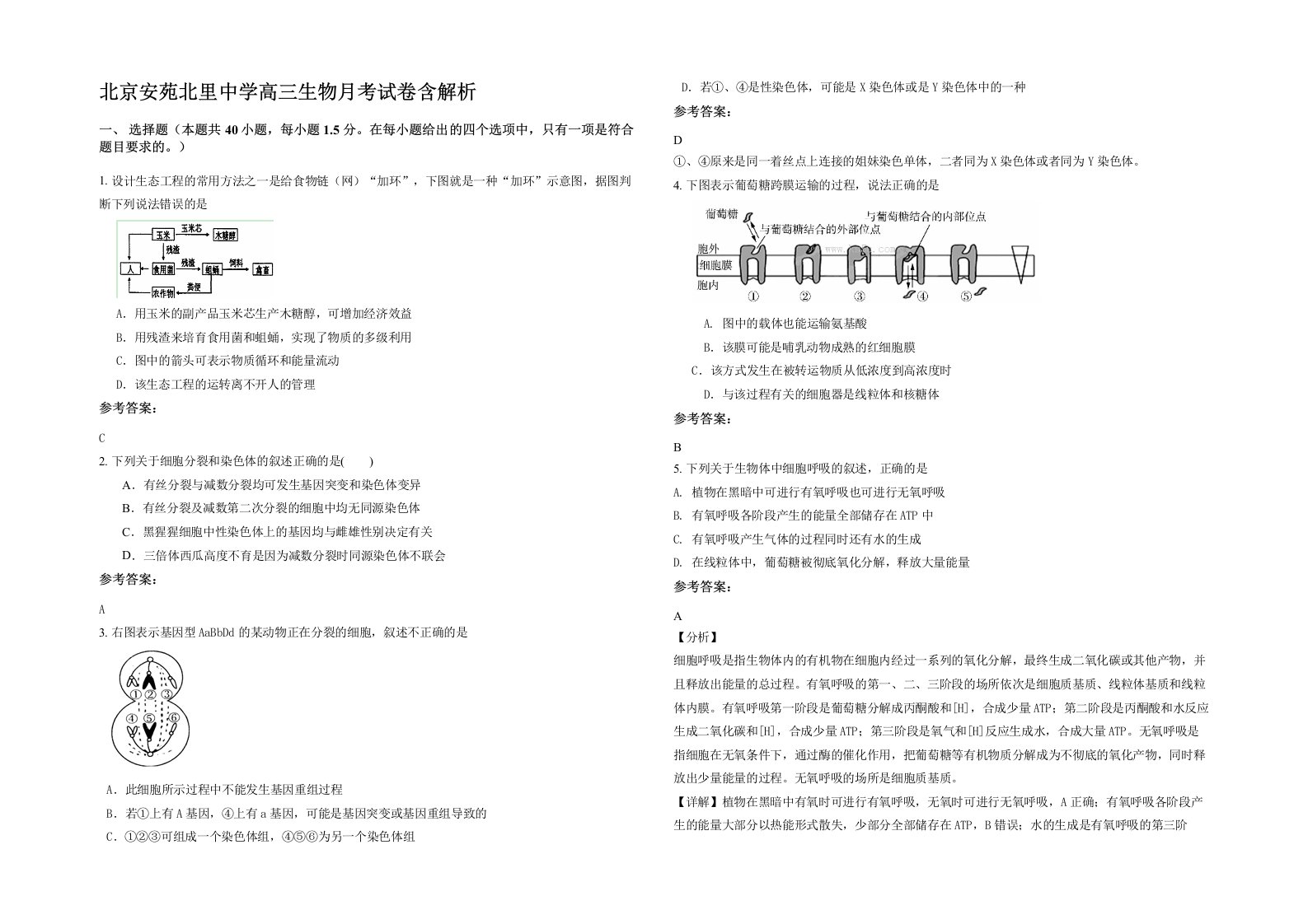 北京安苑北里中学高三生物月考试卷含解析