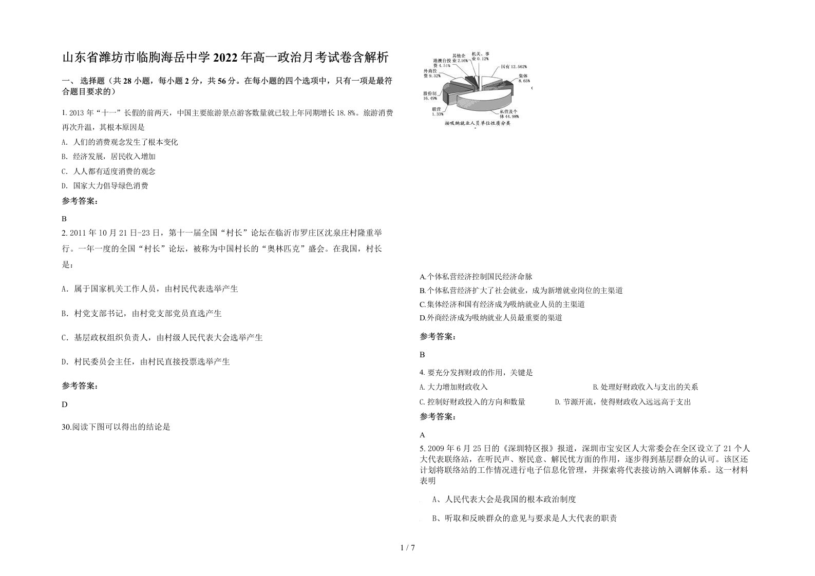 山东省潍坊市临朐海岳中学2022年高一政治月考试卷含解析