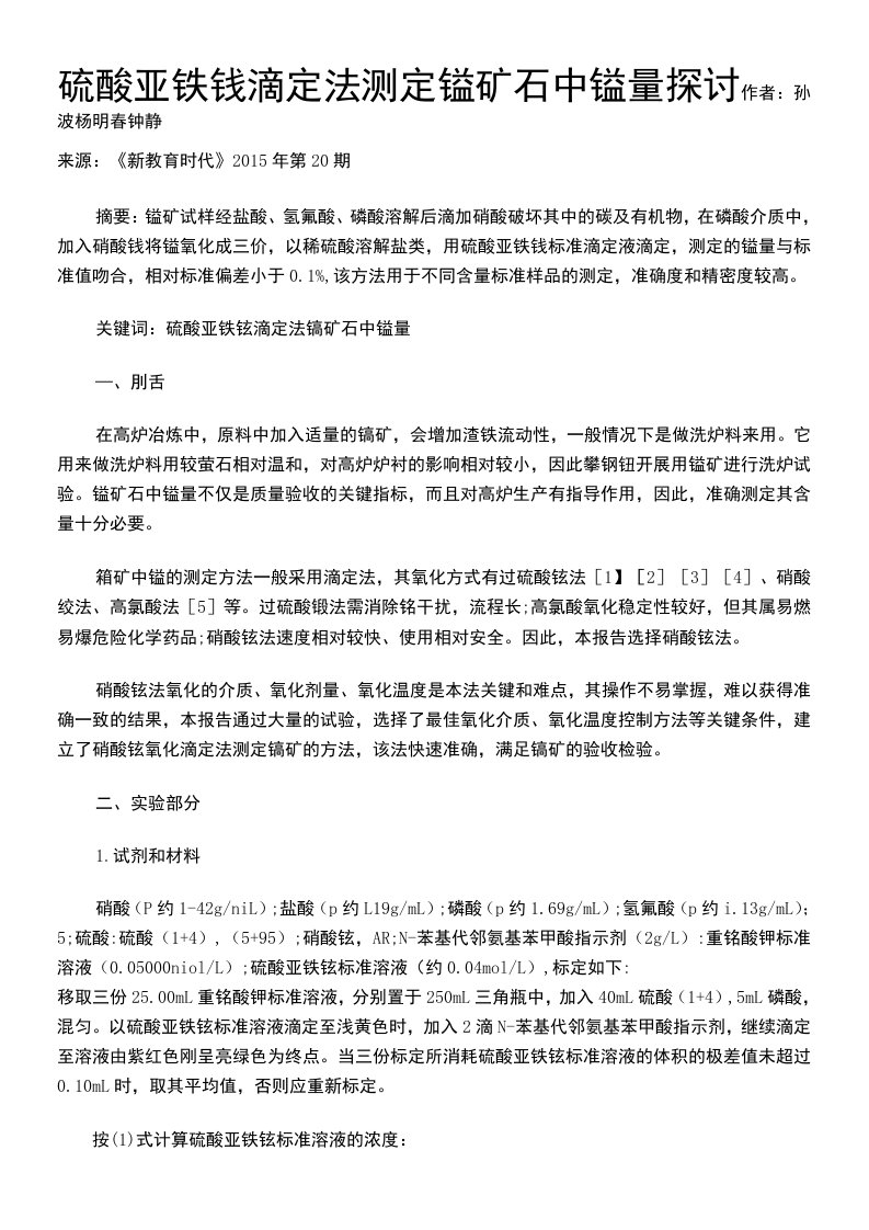 硫酸亚铁铵滴定法测定锰矿石中锰量探讨