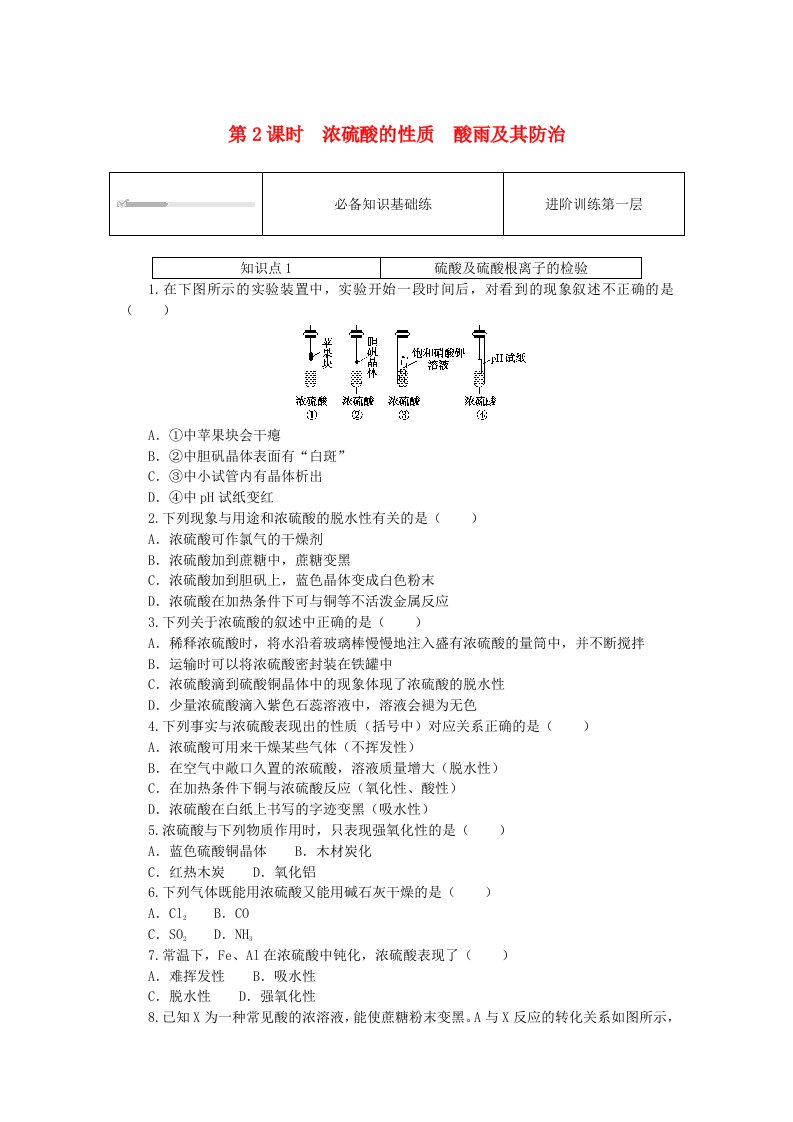 2023版新教材高中化学第3章物质的性质与转化第2节硫的转化第2课时浓硫酸的性质酸雨及其防治课时作业鲁科版必修第一册