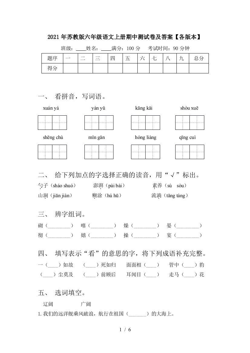 2021年苏教版六年级语文上册期中测试卷及答案【各版本】