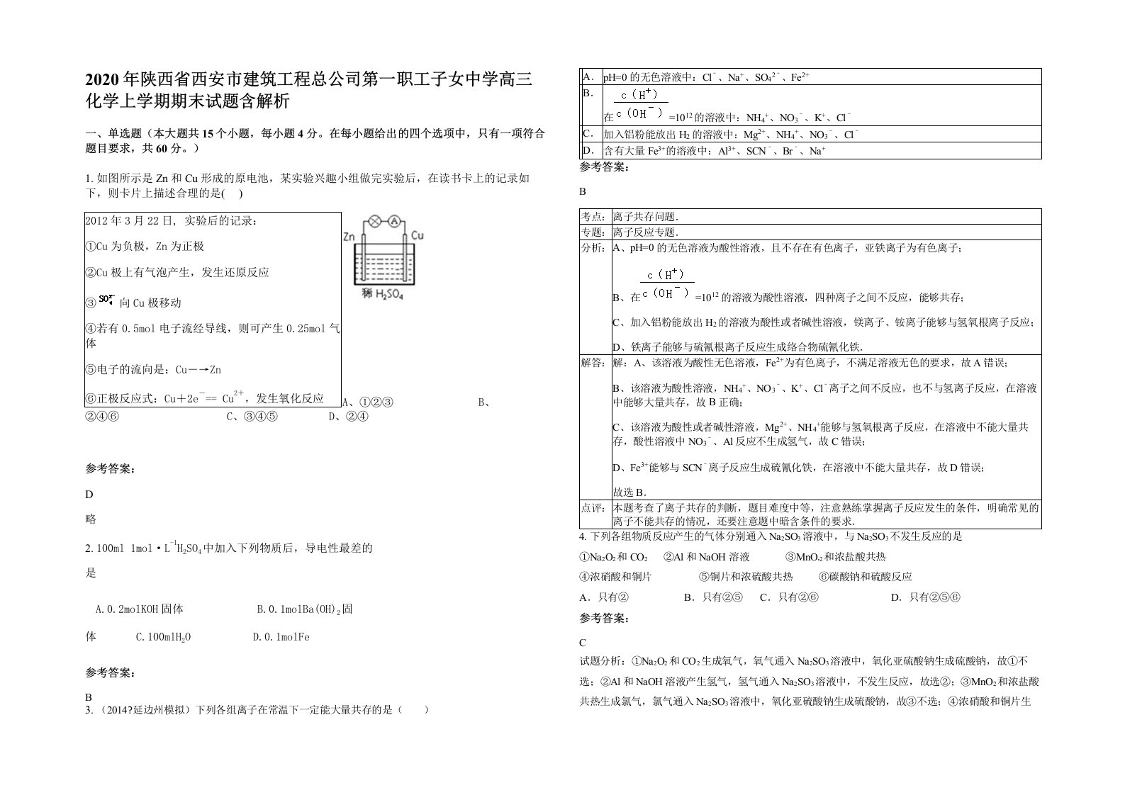 2020年陕西省西安市建筑工程总公司第一职工子女中学高三化学上学期期末试题含解析