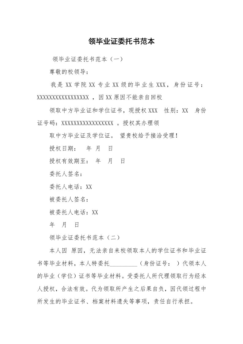 公文写作_法律文书_领毕业证委托书范本