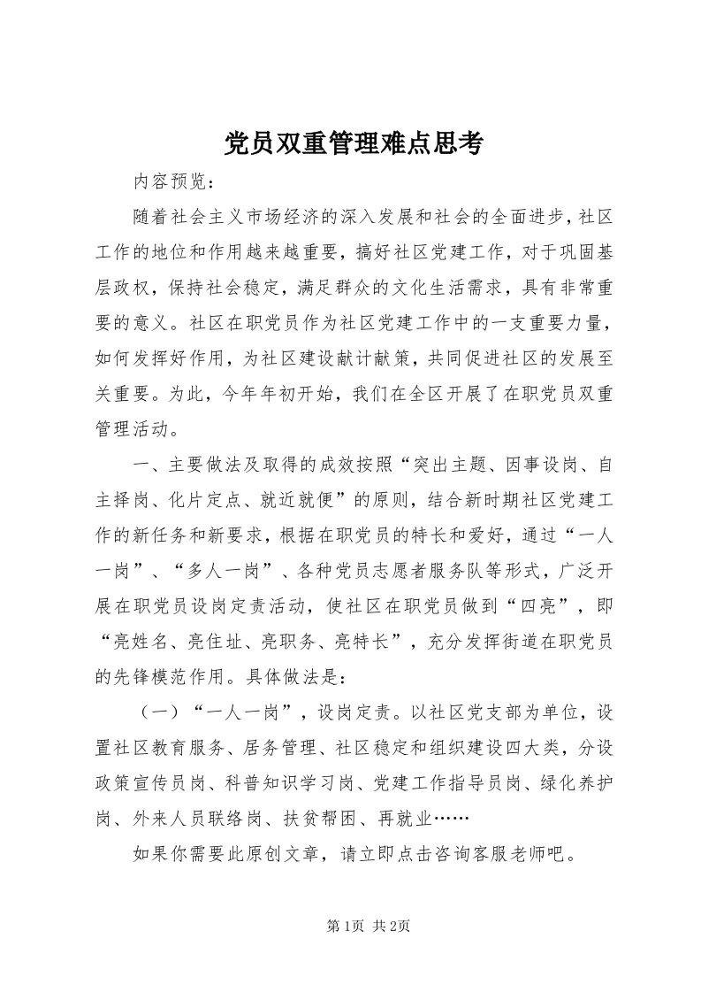 党员双重管理难点思考