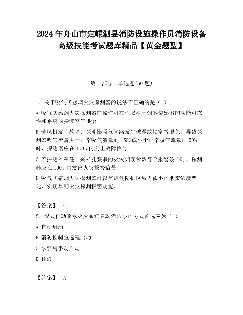 2024年舟山市定嵊泗县消防设施操作员消防设备高级技能考试题库精品【黄金题型】