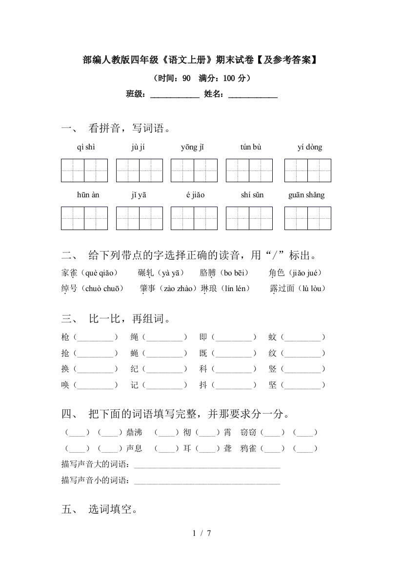 部编人教版四年级《语文上册》期末试卷【及参考答案】