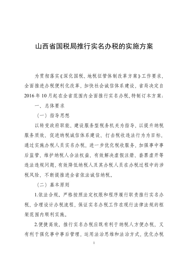 山西省国税局推行实名办税的实施方案