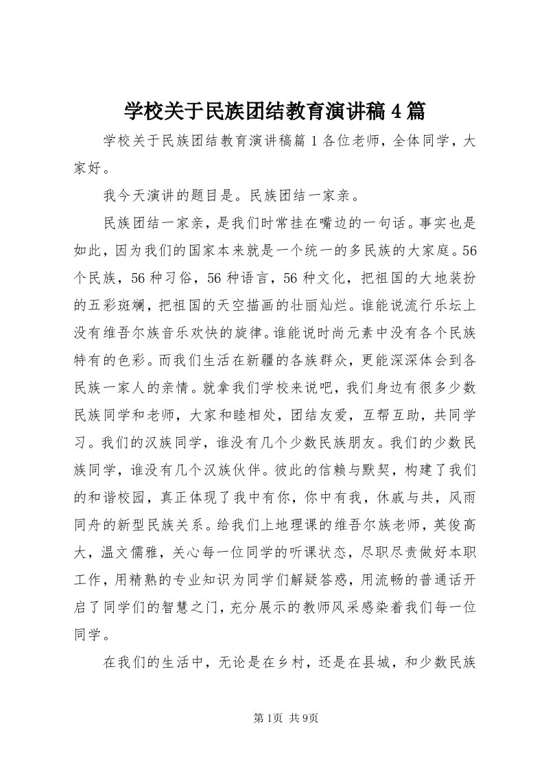 7学校关于民族团结教育演讲稿4篇