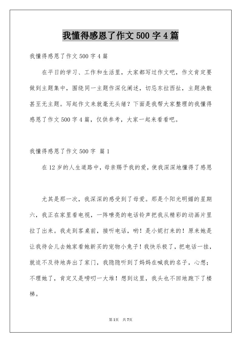 我懂得感恩了作文500字4篇例文