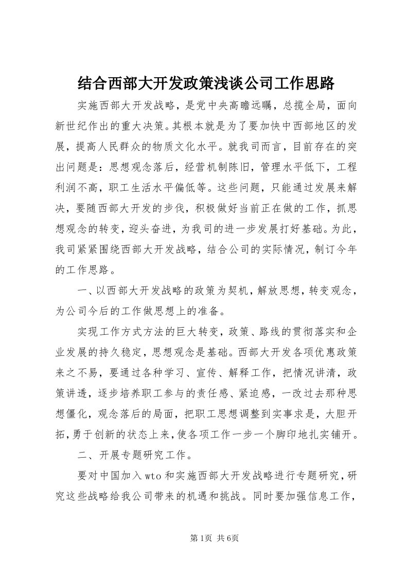 3结合西部大开发政策浅谈公司工作思路