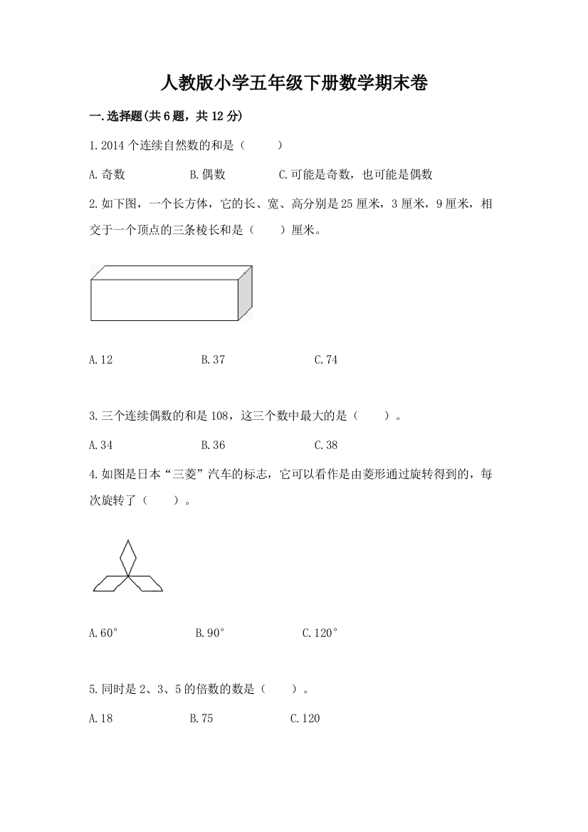 人教版小学五年级下册数学期末卷及答案【名师系列】