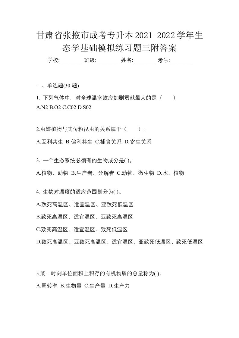 甘肃省张掖市成考专升本2021-2022学年生态学基础模拟练习题三附答案