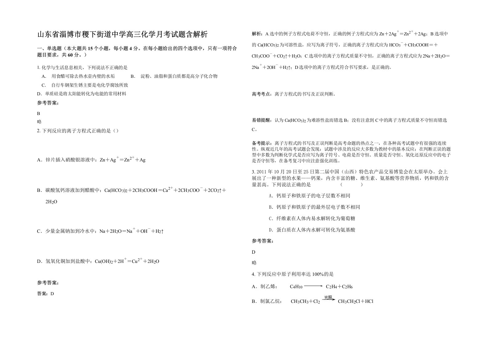 山东省淄博市稷下街道中学高三化学月考试题含解析